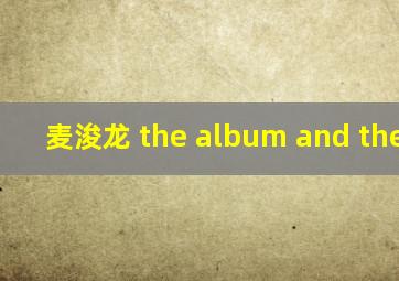 麦浚龙 the album and the end